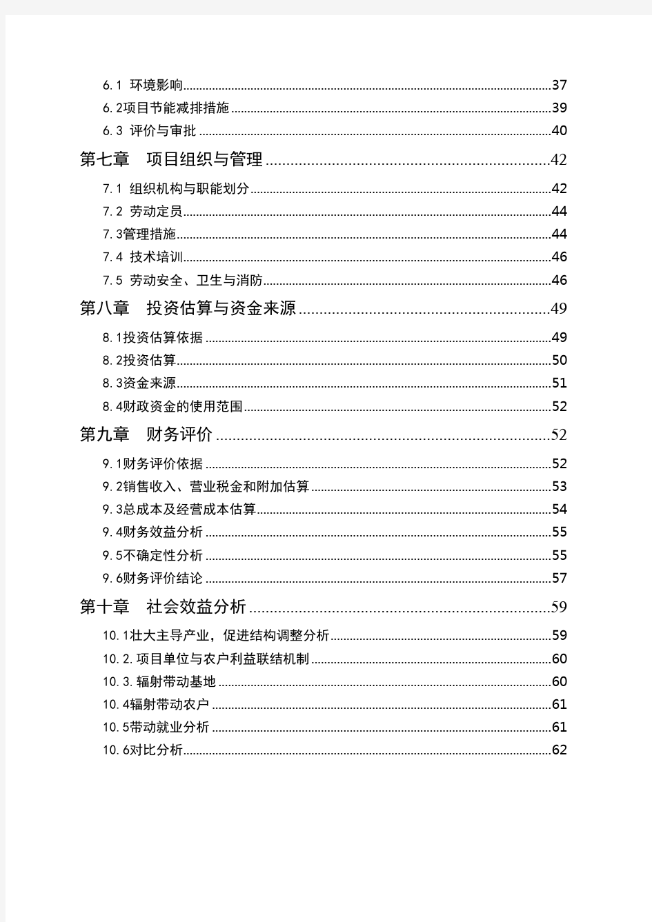 面粉厂生产线技术改造项目建议书可研报告(DOC 64页)