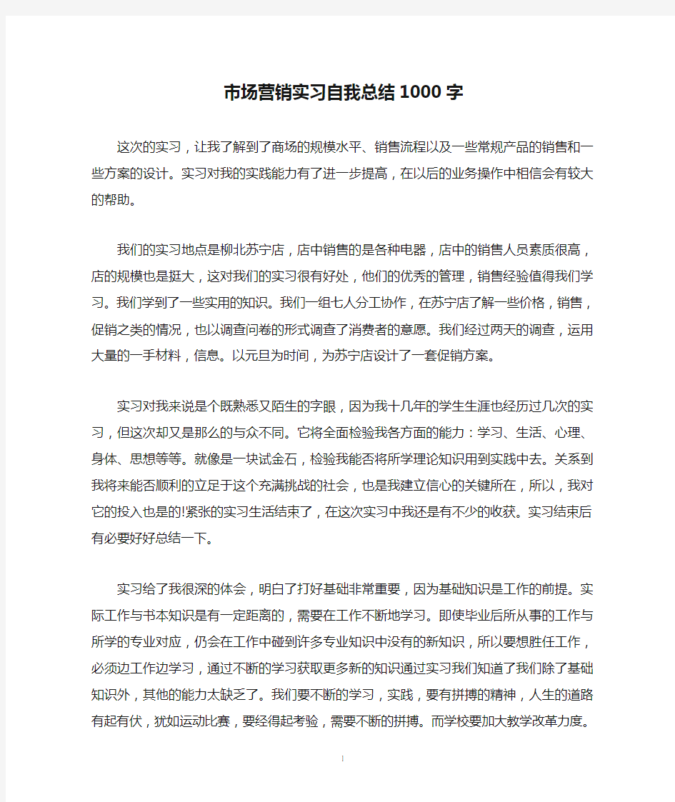 市场营销实习自我总结1000字