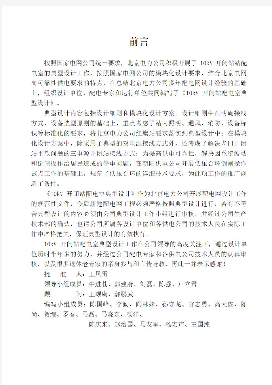 北京电力公司配网五统一技术标准(设计篇)配网开闭站配