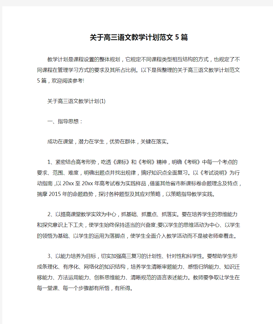 关于高三语文教学计划范文5篇