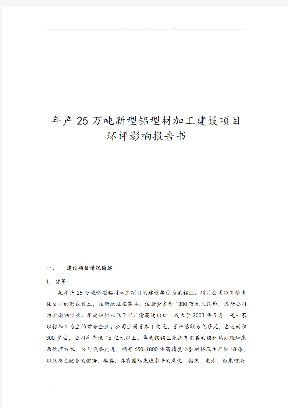 年产25万吨新型铝型材加工建设项目环评报告书