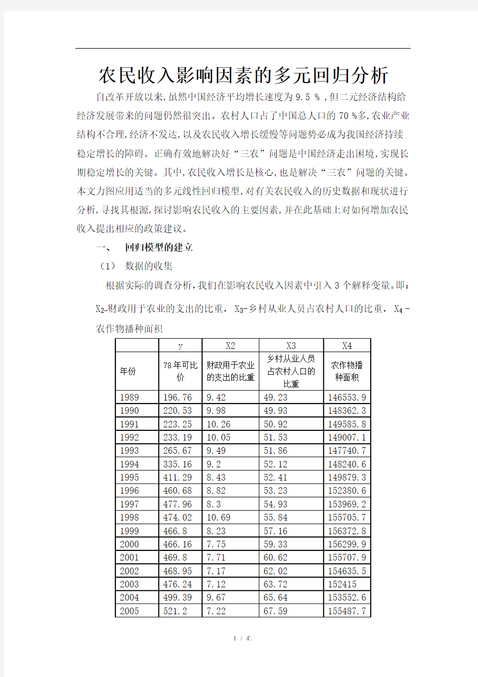 农民收入影响因素的多元回归分析