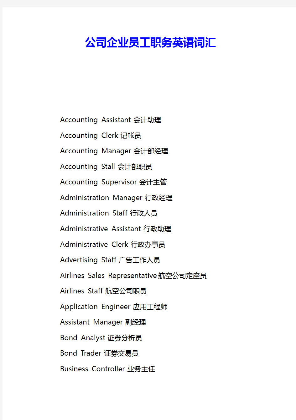 公司企业员工职务英语词汇 