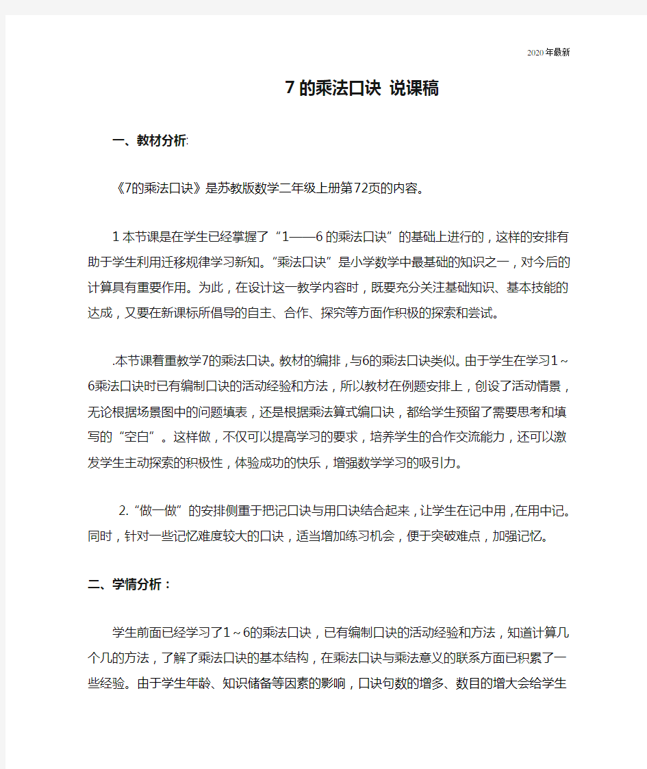 苏教版二年级数学上册7的乘法口诀 说课稿