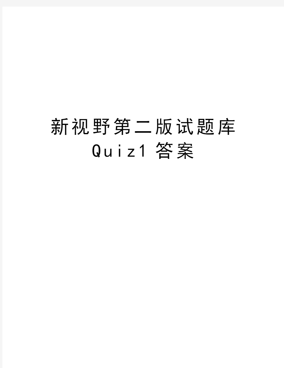 新视野第二版试题库Quiz1答案复习过程