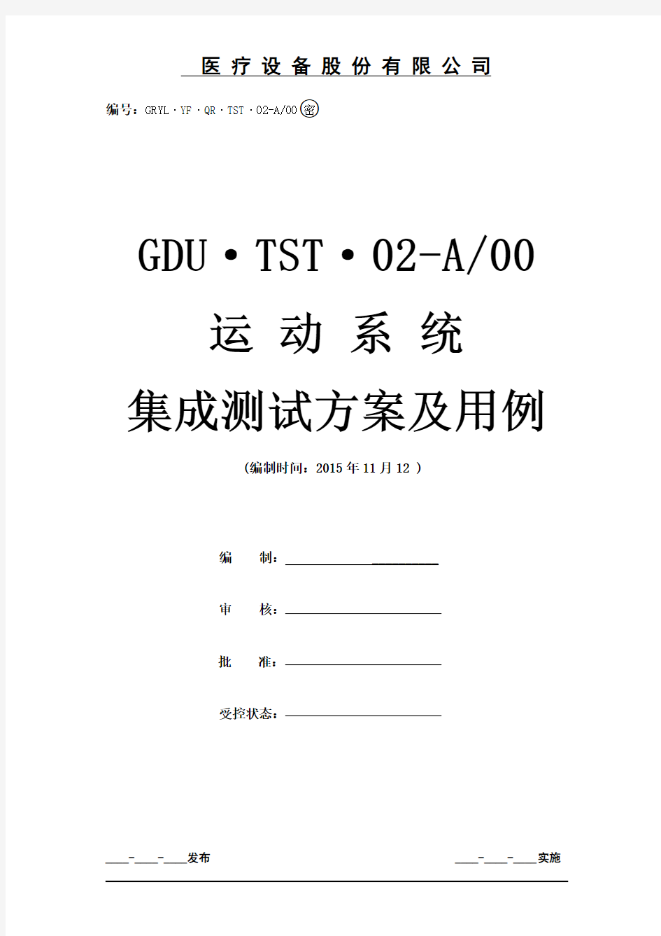 运动系统集成测试方案及用例