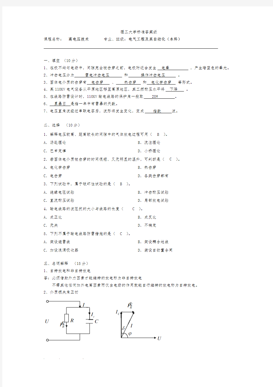 南京理工大学高电压技术考试题