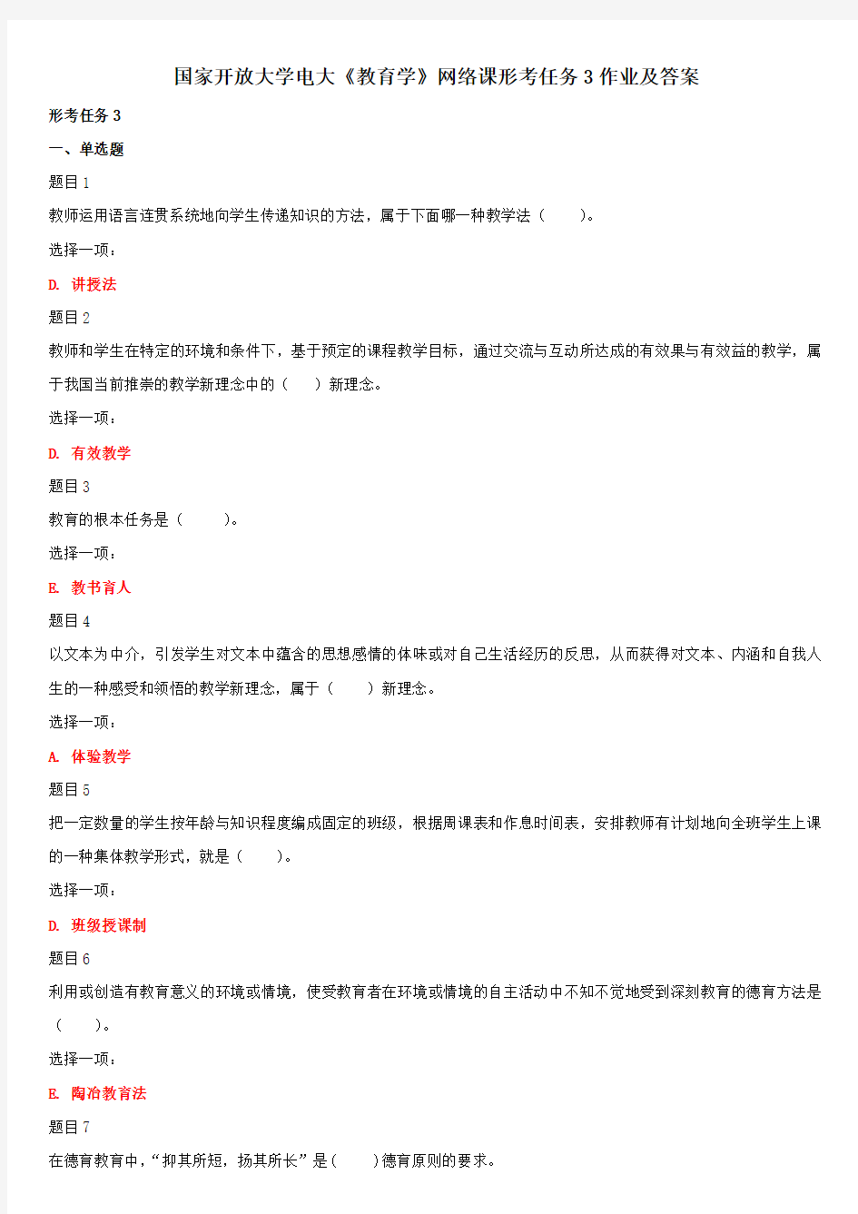 国家开放大学电大《教育学》网络课形考任务3作业及答案