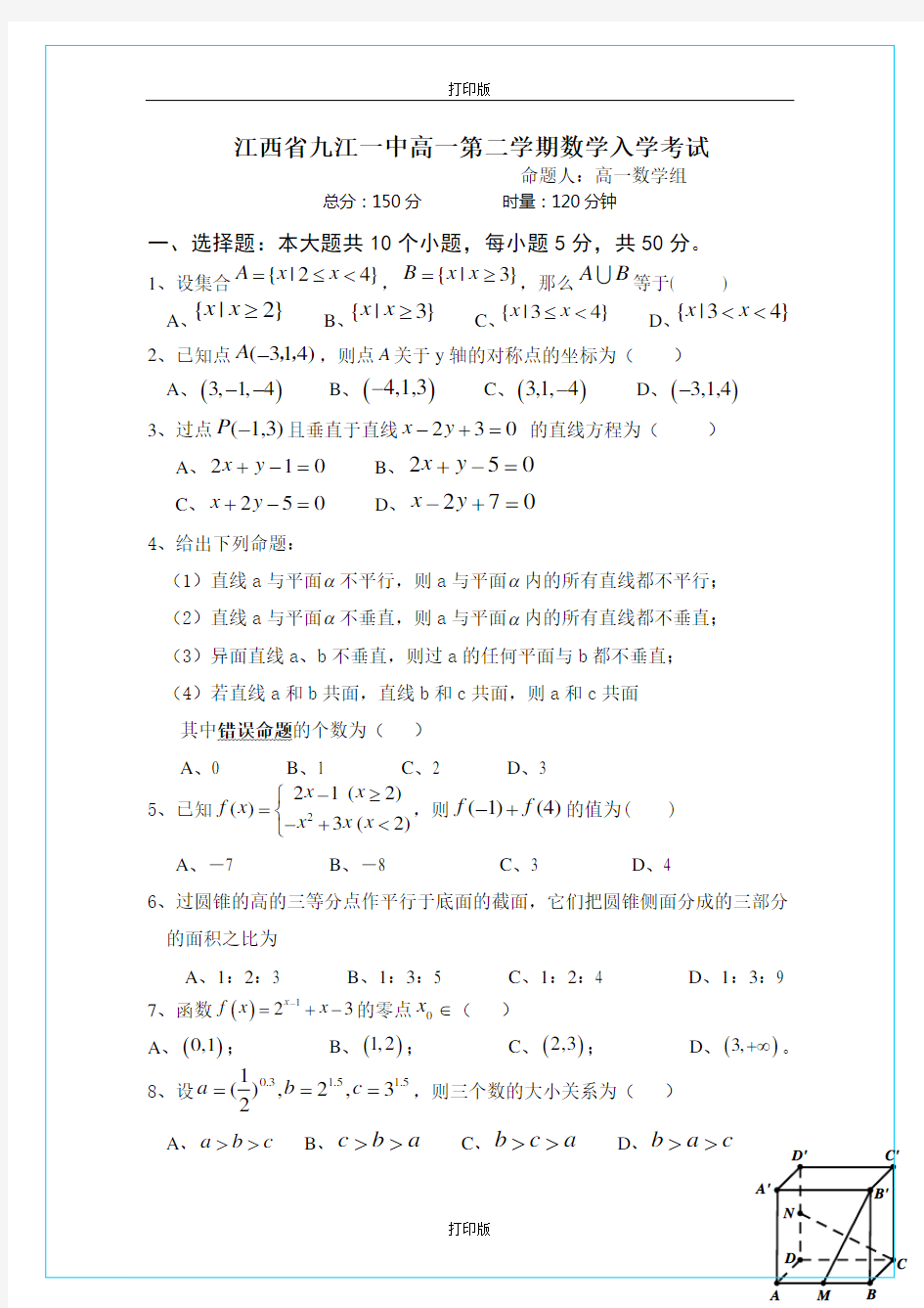 江西省九江一中2011至2012学年高一下学期入学考试(数学)