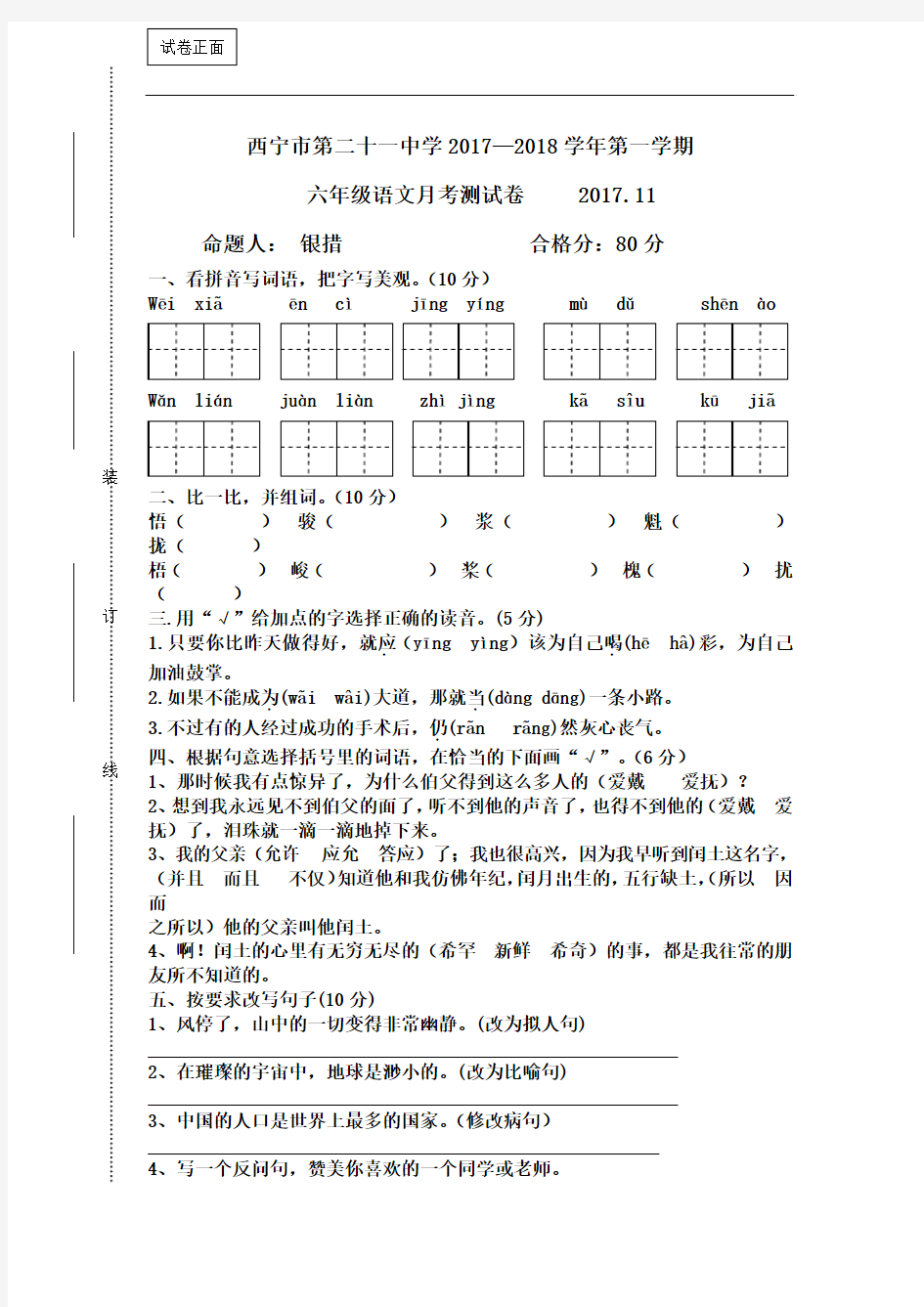 青海省西宁二十一中2017-2018学年六年级上学期第三次月考语文试卷