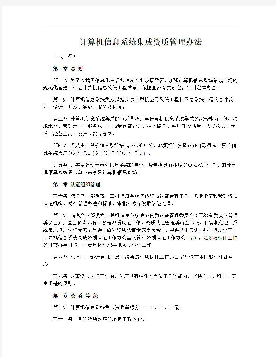 计算机信息系统集成资质管理办法