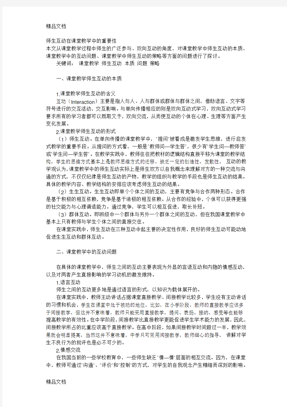 师生互动在课堂教学中的重要性教学提纲