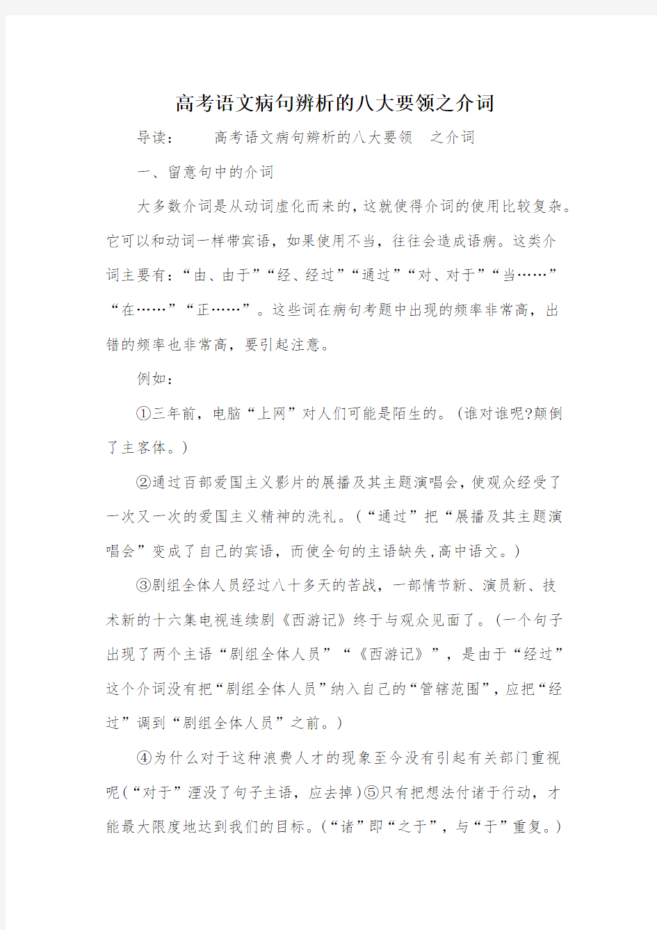 高考语文病句辨析的八大要领之介词