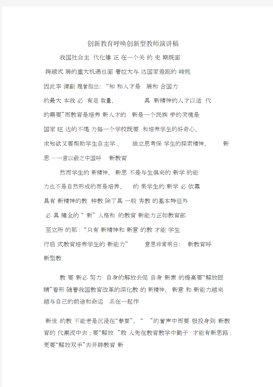 创新教育呼唤创新型教师演讲稿.docx