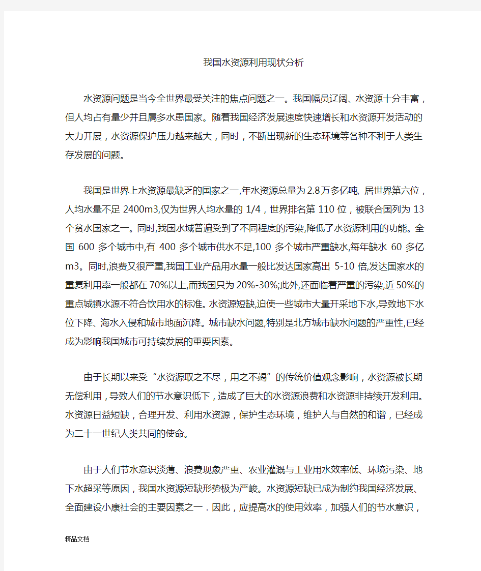 我国水资源现状分析.doc