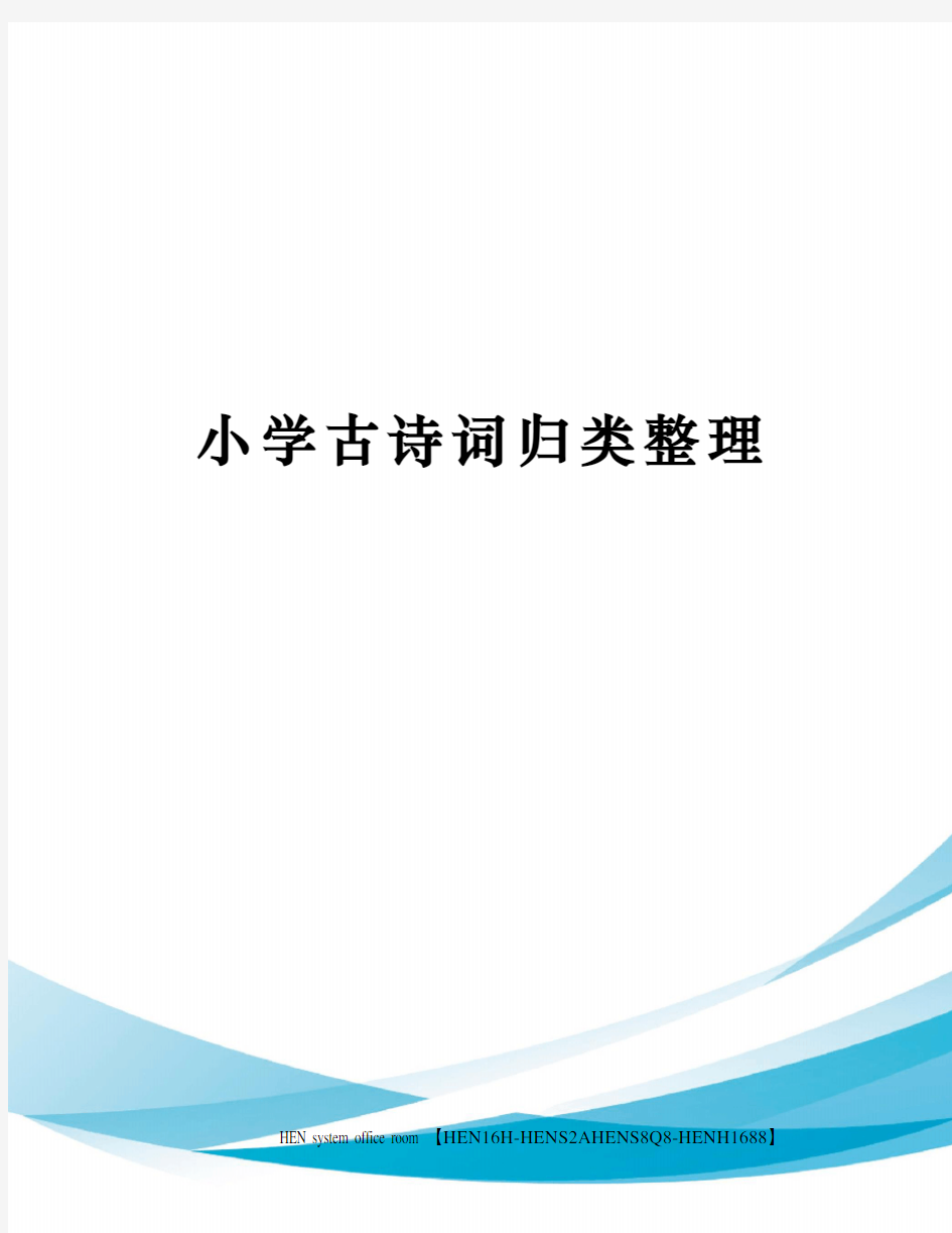 小学古诗词归类整理完整版