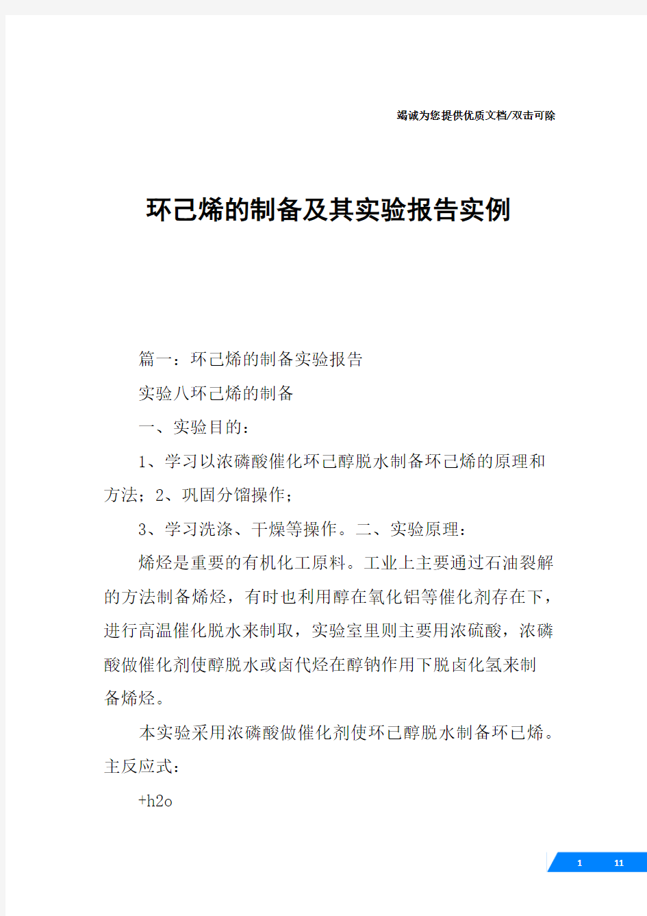 环己烯的制备及其实验报告实例