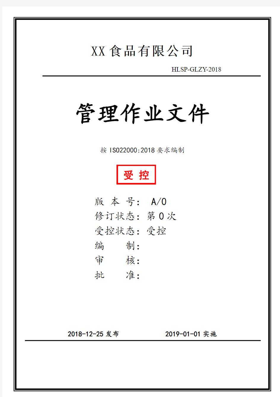 ISO22000：2018食品安全管理体系一整套管理制度文件汇编