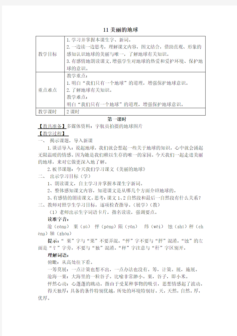 西南师大版六年级语文下册《三单元  11 美丽的地球》教案_3