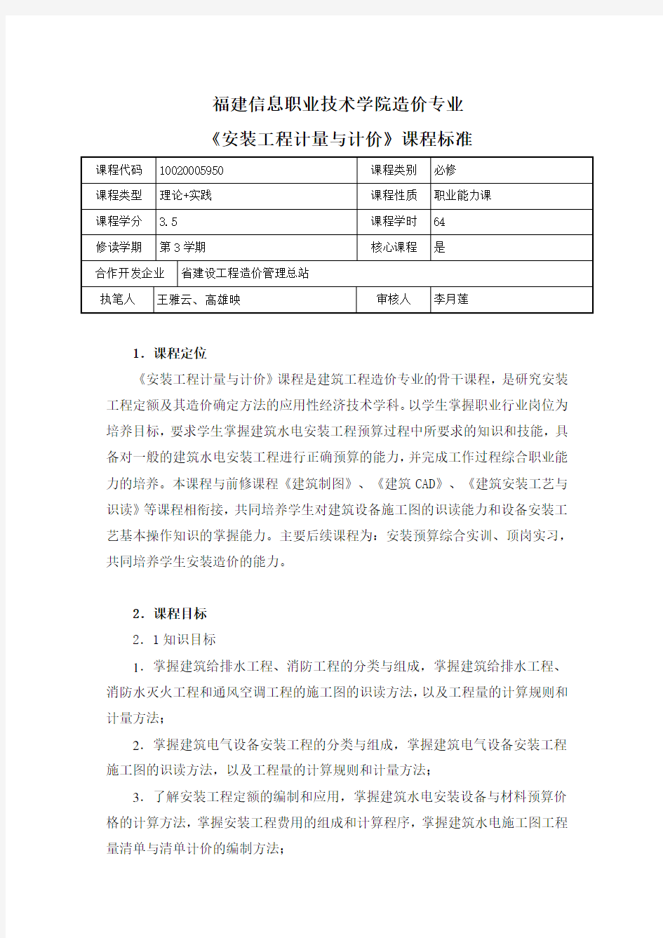 《安装工程计量与计价》课程标准