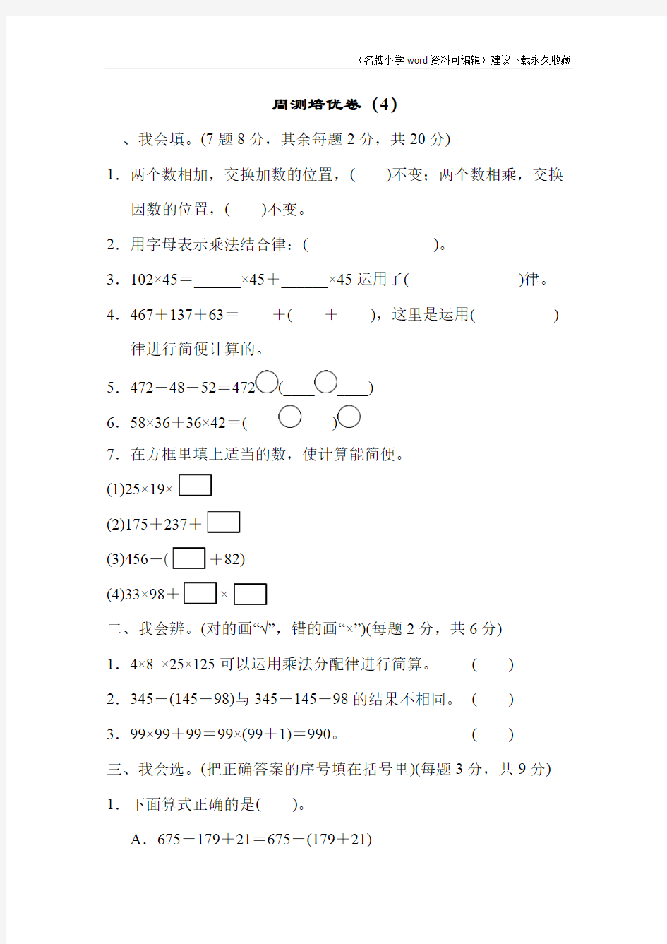 人教版四年级数学下册周测培优卷(4)含答案