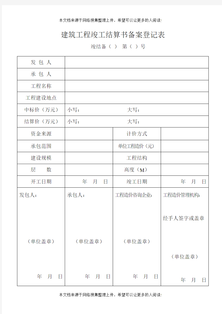 建筑工程竣工结算书备案登记表(表格模板、DOC格式)