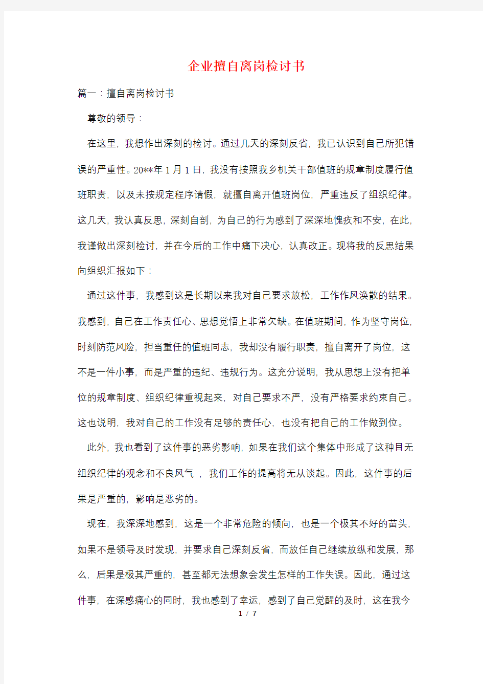 企业擅自离岗检讨书