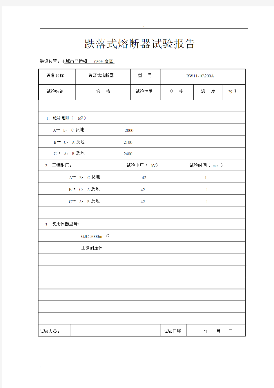 跌落式熔断器试验报告.docx