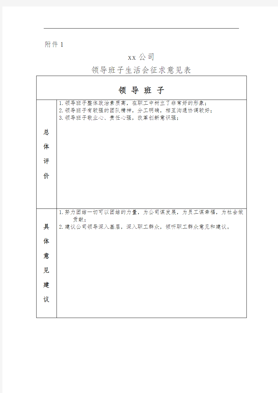 征求领导班子意见建议表