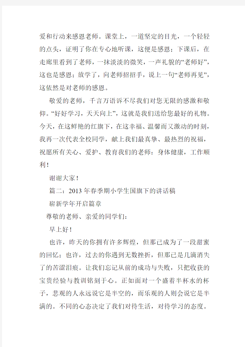 教师国旗下讲话稿大全.doc