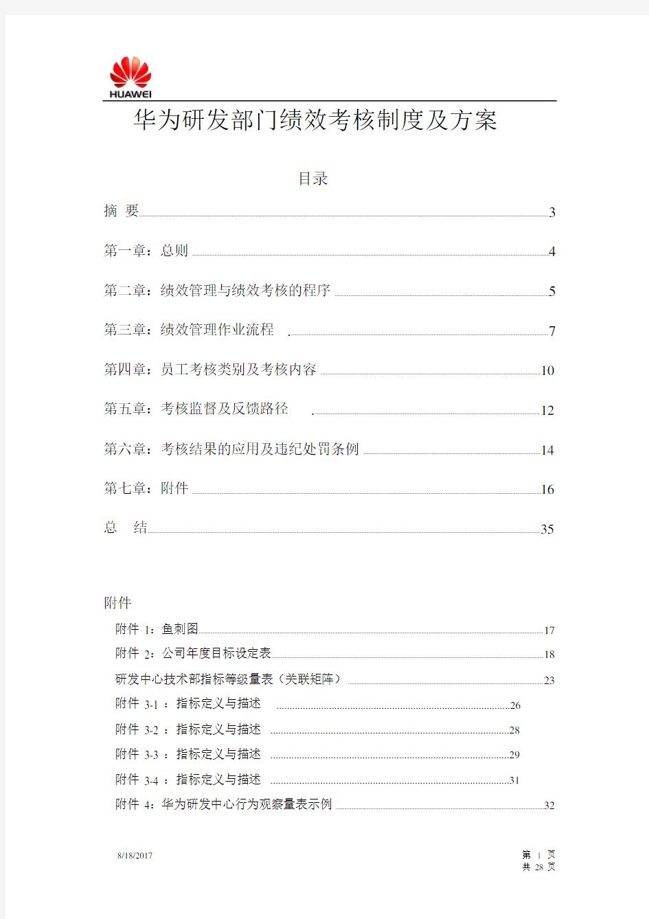 华为研发部门绩效考核制度与方案(经典)
