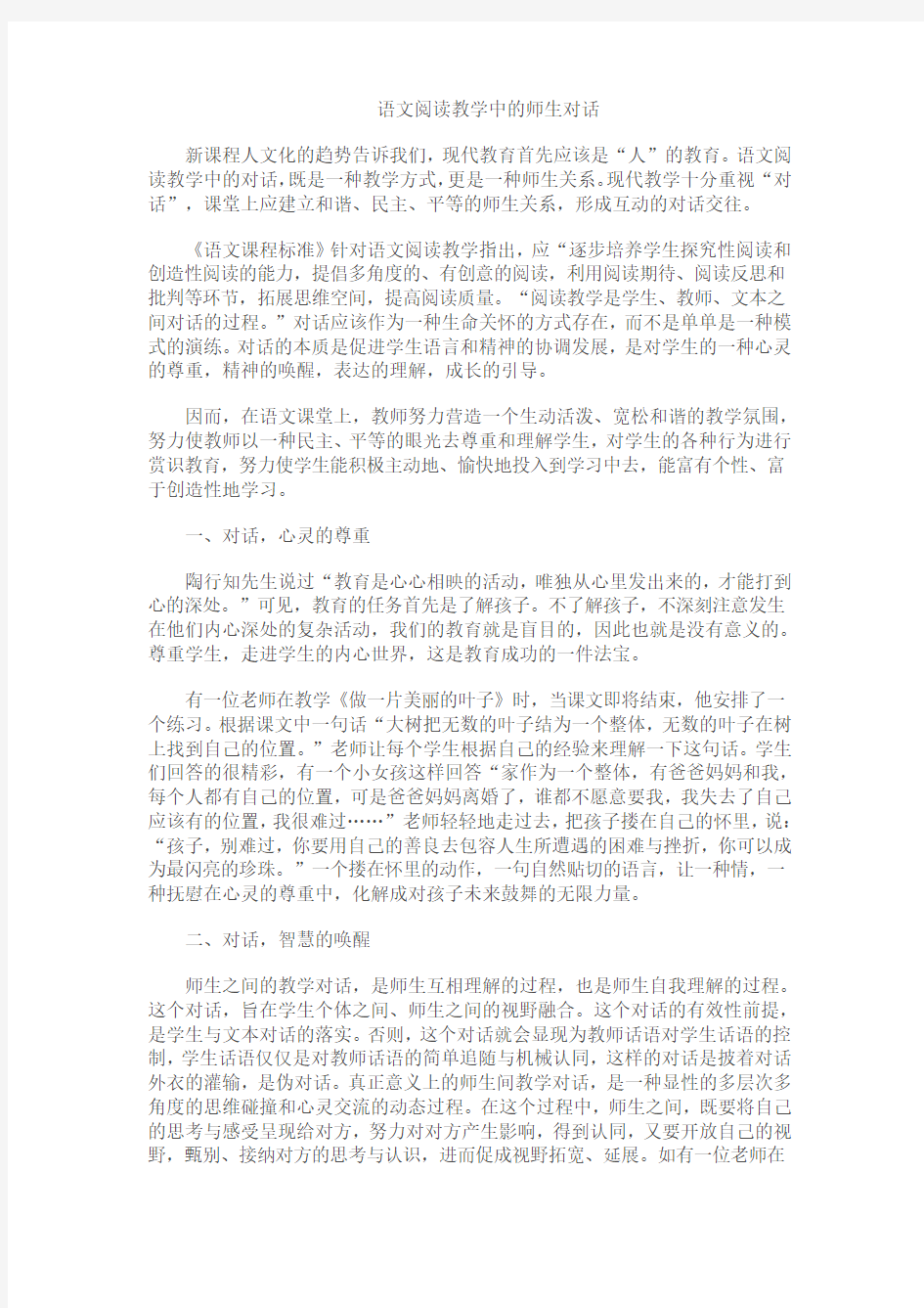 语文阅读教学中的师生对话