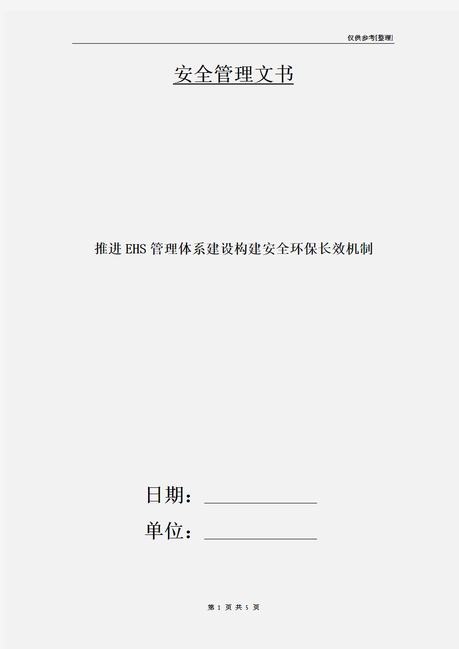 推进EHS管理体系建设构建安全环保长效机制