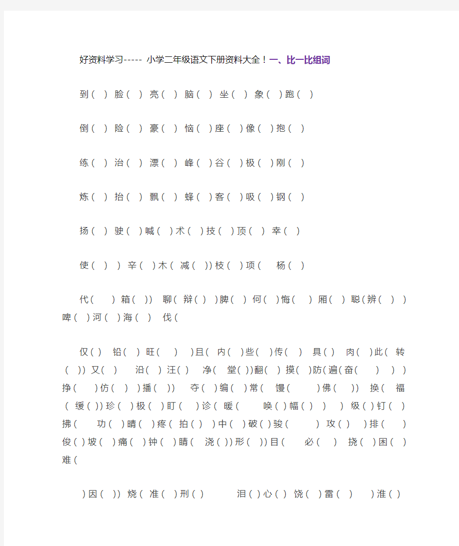 小学二年级语文下册资料大全资料