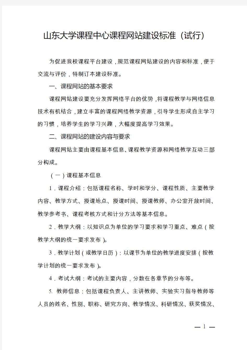 山东大学课程中心课程网站建设标准(试行)