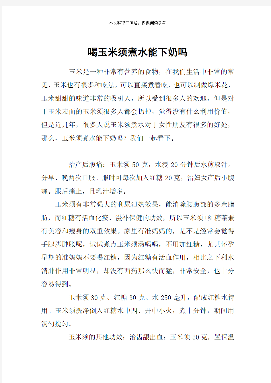 喝玉米须煮水能下奶吗