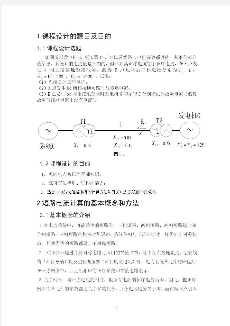 电力系统分析短路电流的计算