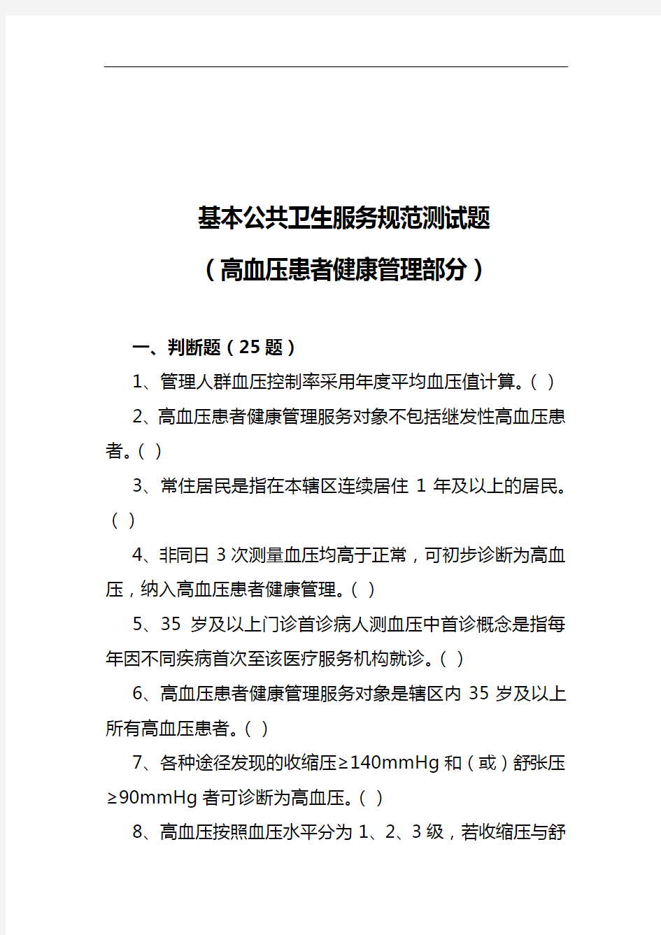 2018国家基本公共卫生项目测试题(卷)库~7.高血压(2018)