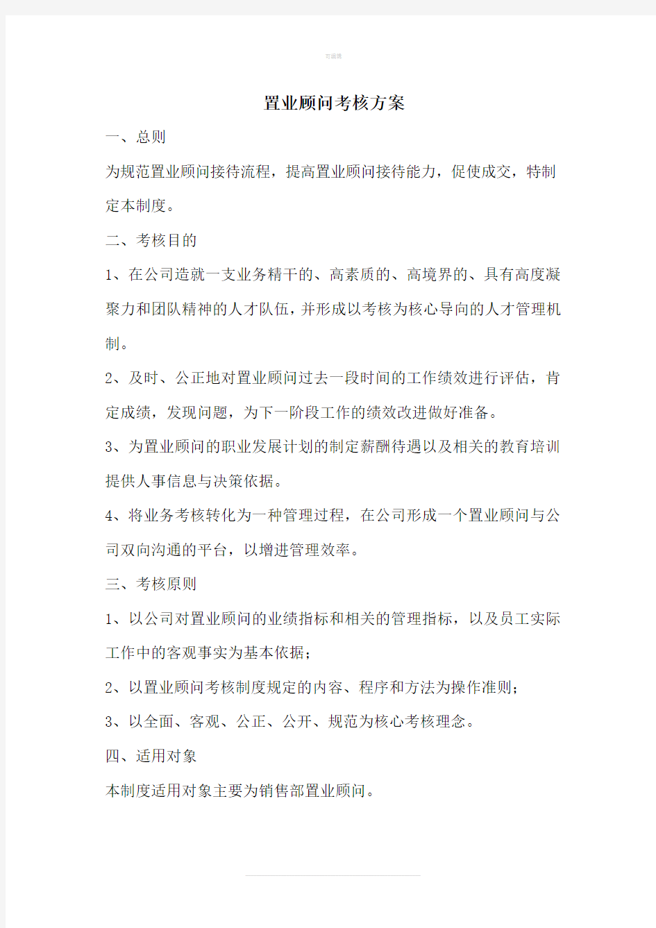 置业顾问考核办法