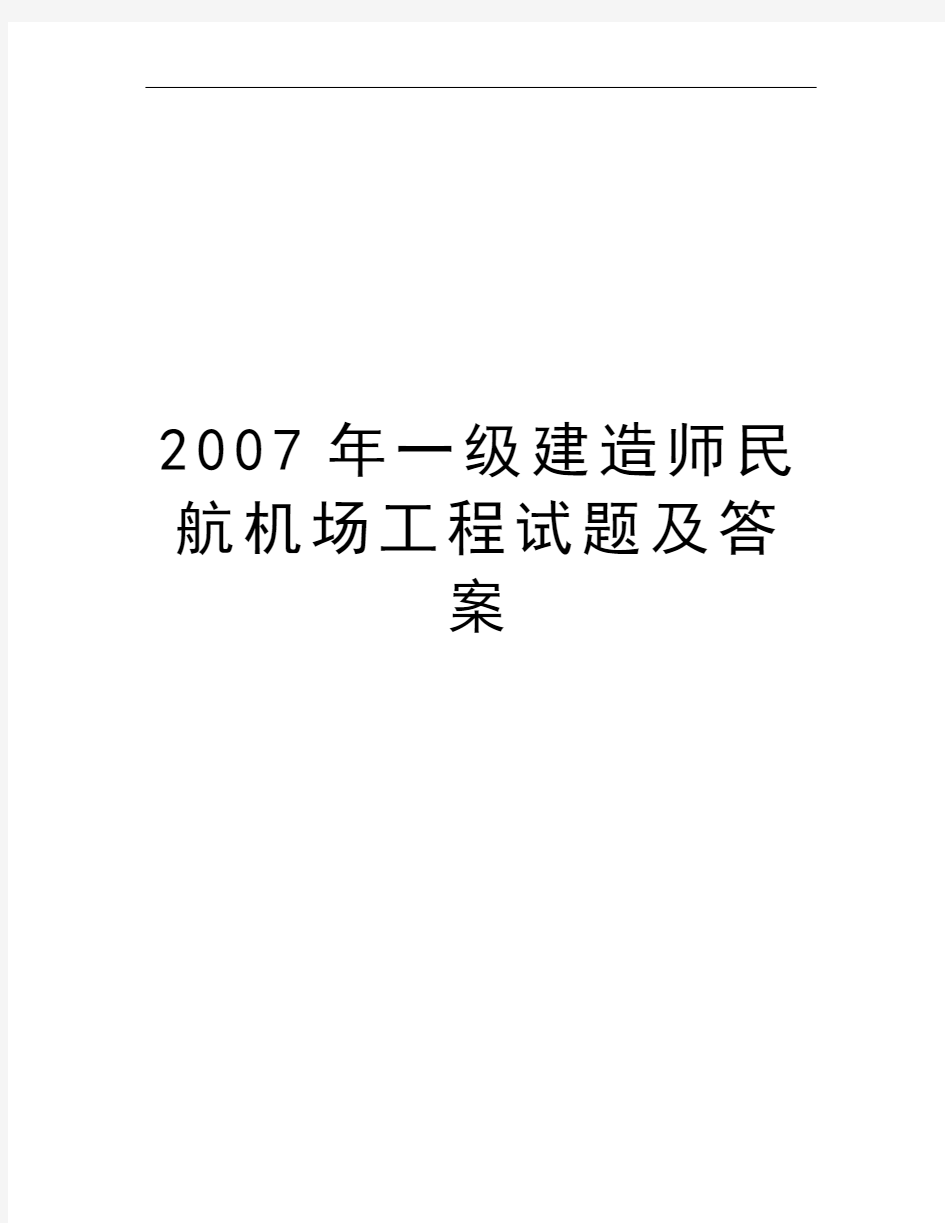 2007年一级建造师民航机场工程试题及答案