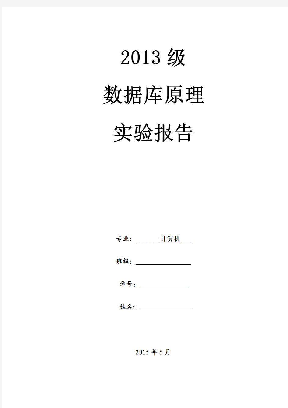 数据库原理实验报告分析