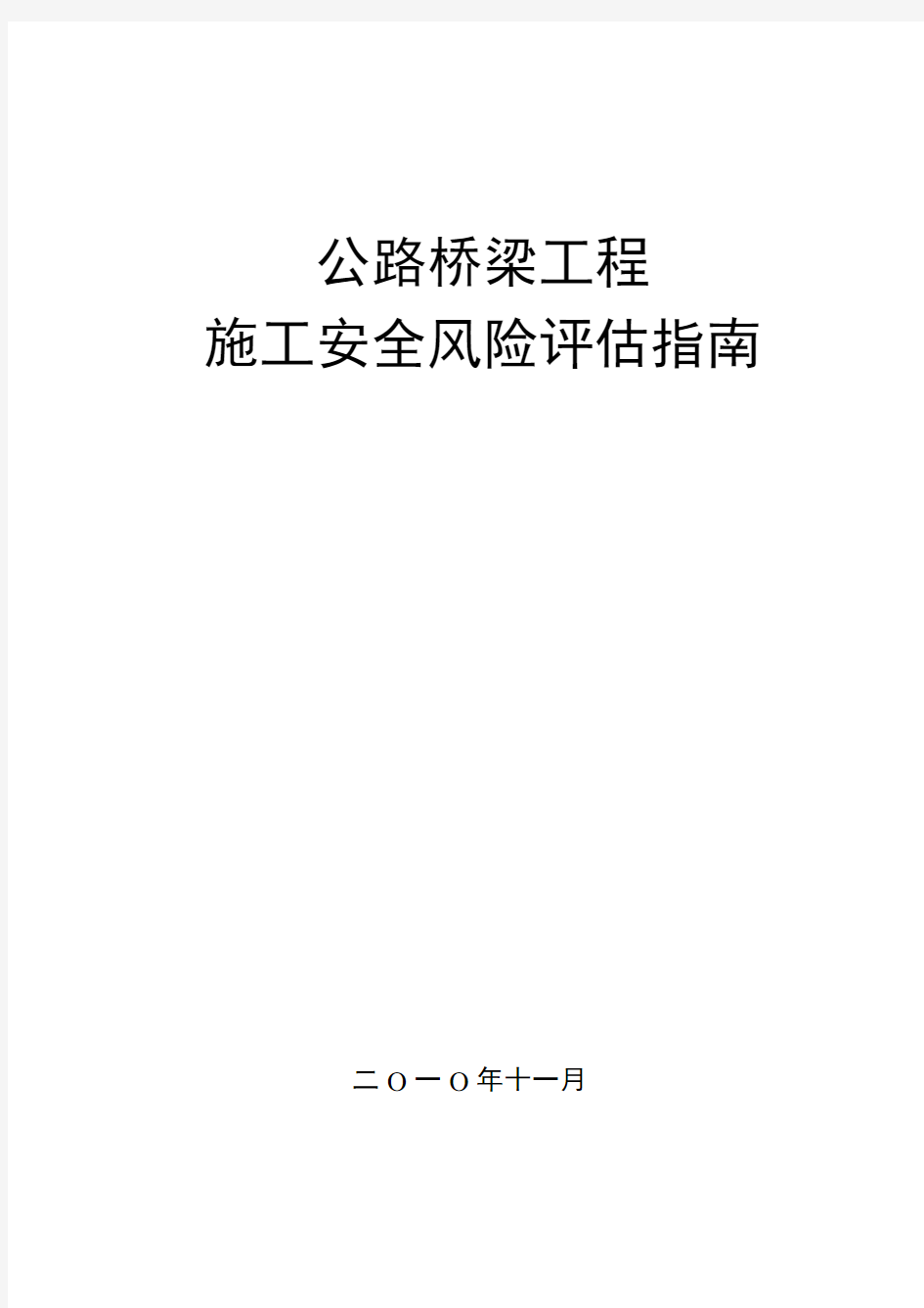 公路桥梁工程施工安全风险评估指南