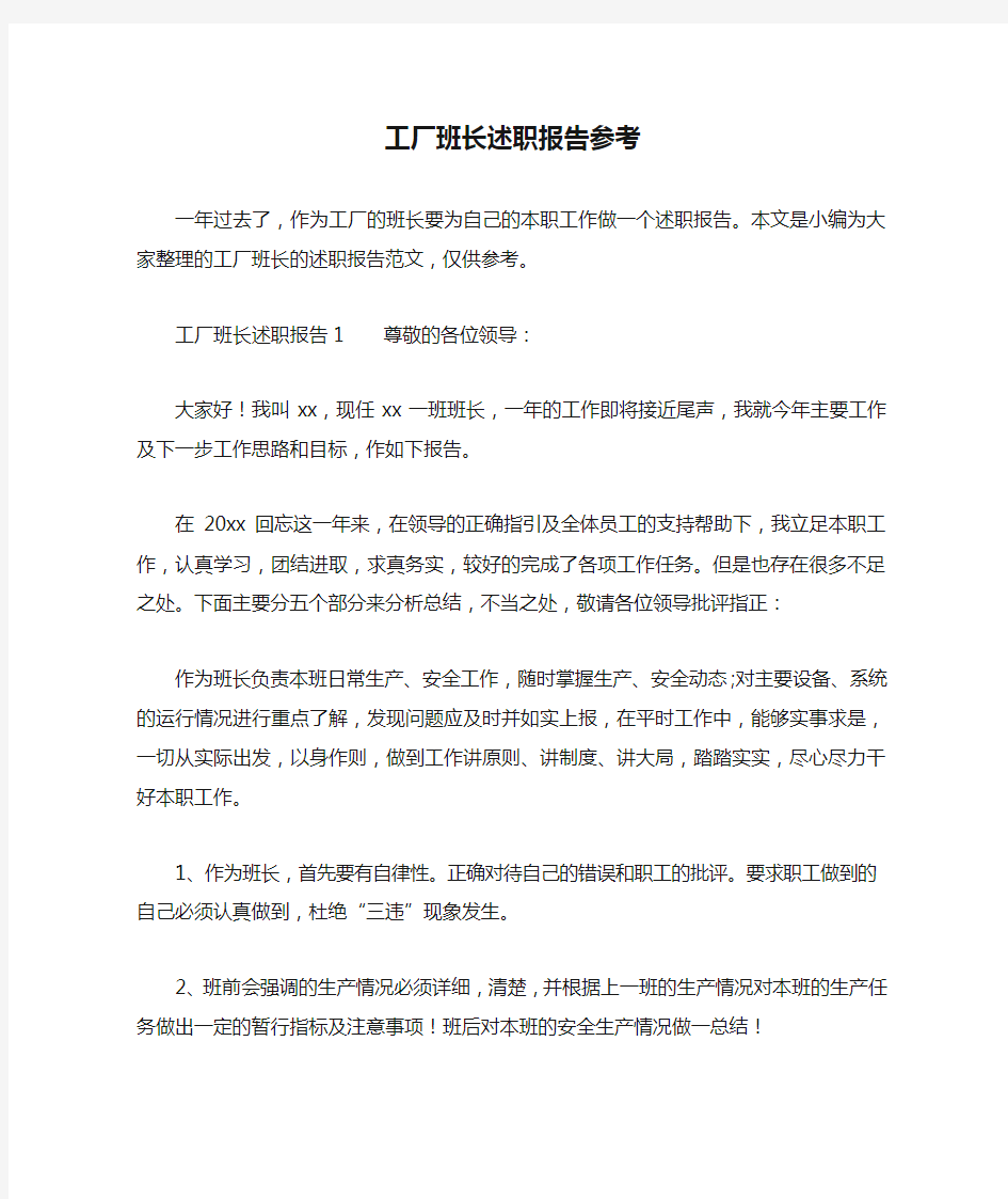 工厂班长述职报告参考