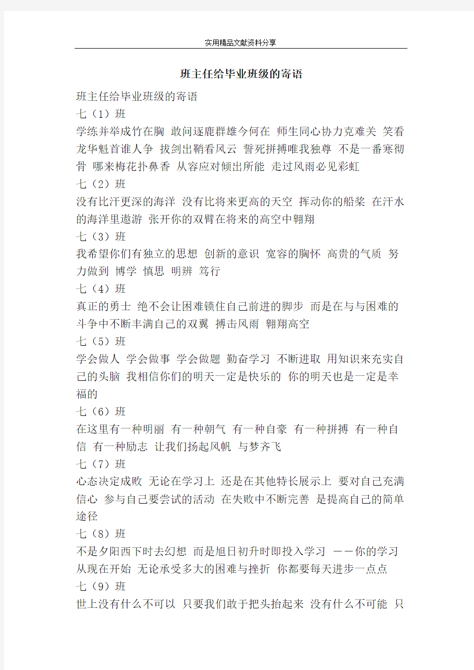 班主任给毕业班级的寄语