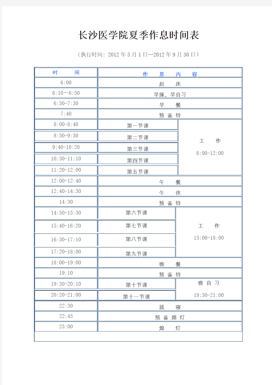 长沙医学院季作息时间表