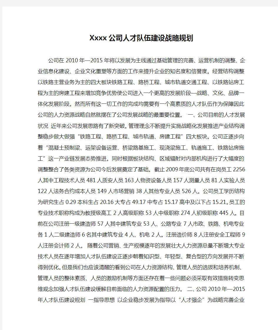 Xxxx公司人才队伍建设战略规划