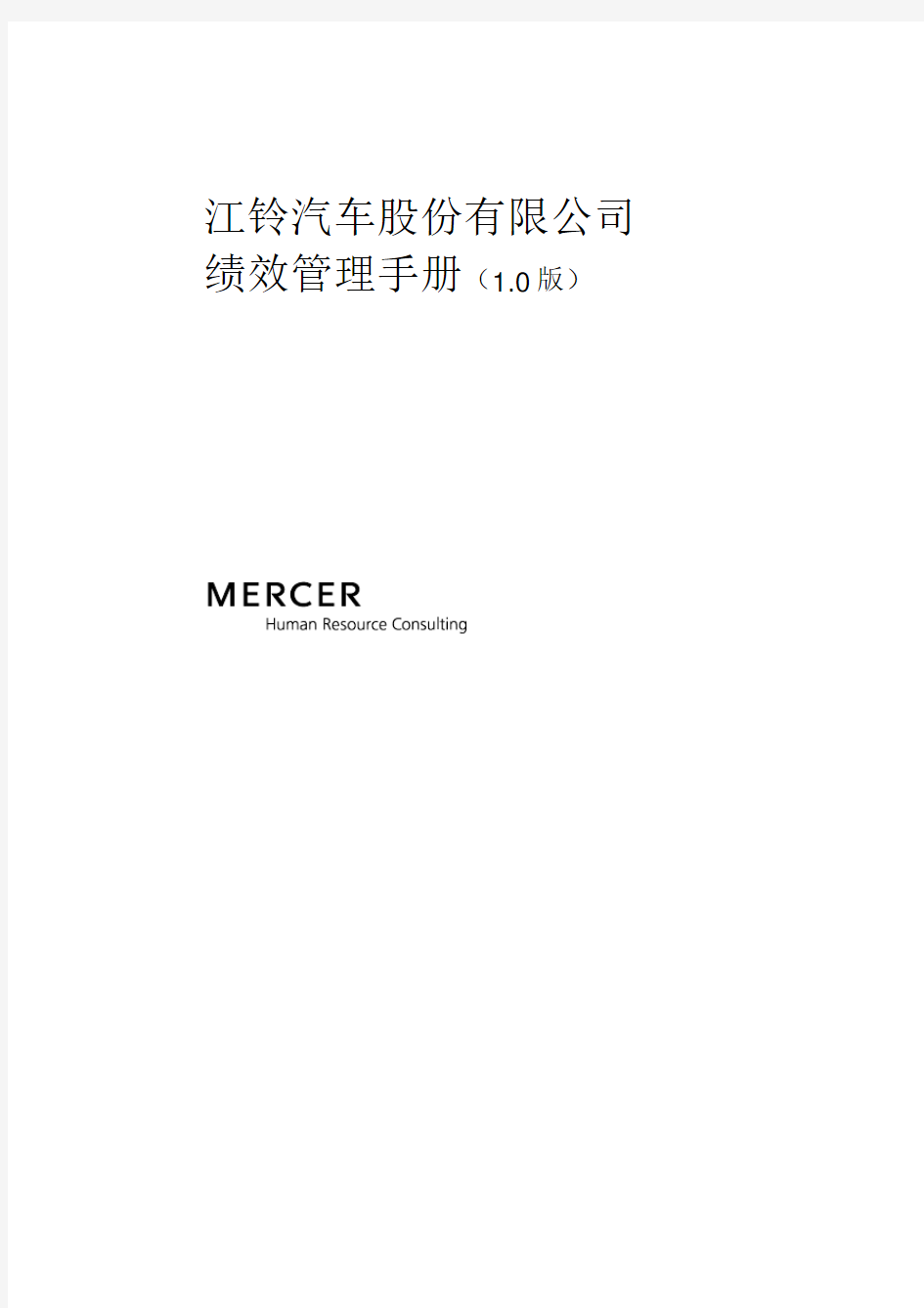 绩效管理手册(美世MERCER)