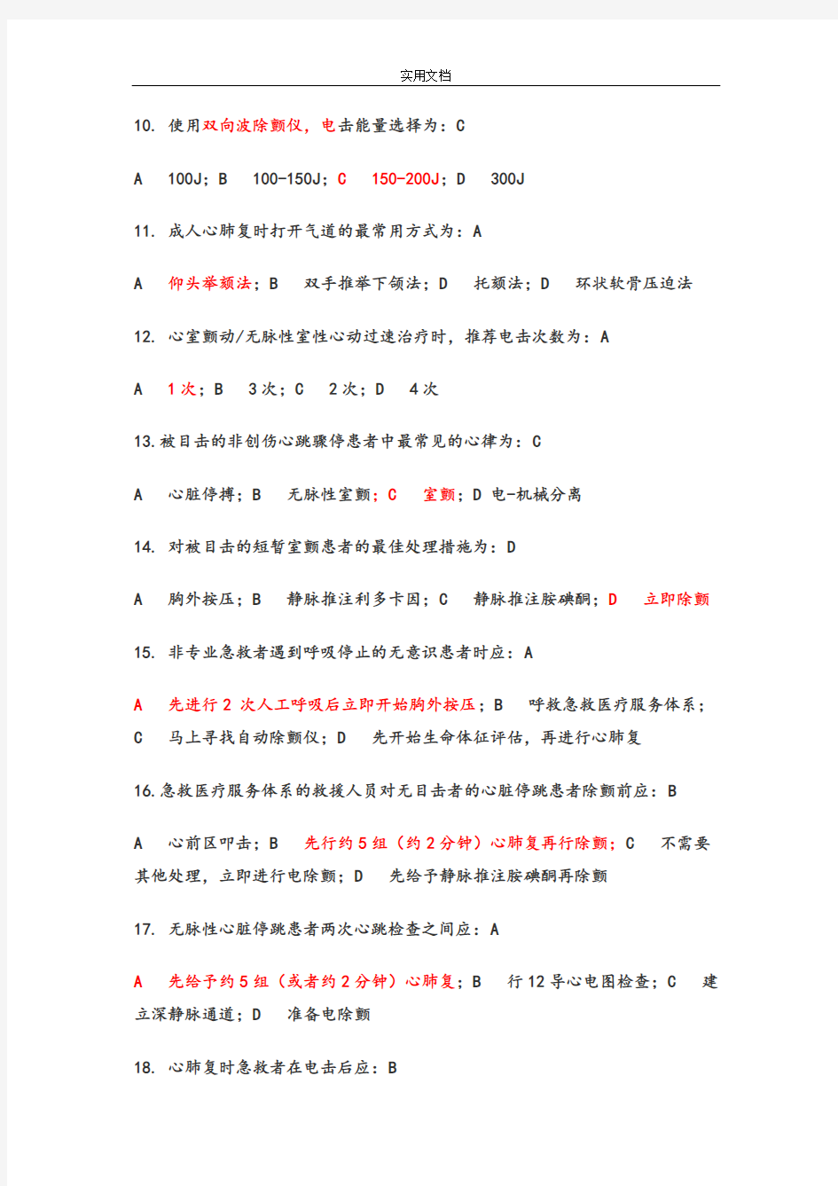 第四届急救技能大赛知识题库