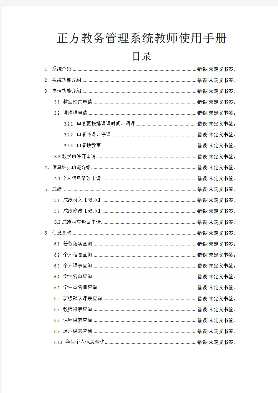 正方教务管理系统教师使用手册