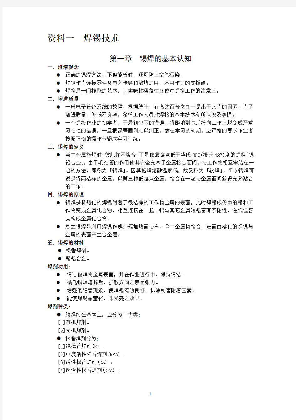 SMT手工焊接技术大全及技术指导要点